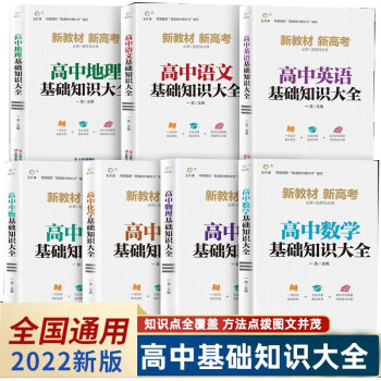 7册2022新版高中生基础知识大全手册通用人教版知识清单大全高一高二高三复习同步教辅教材资料工具书 下载