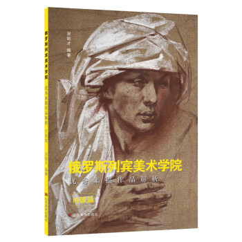 俄罗斯列宾美术学院优秀素描作品解析 肖像篇 下载
