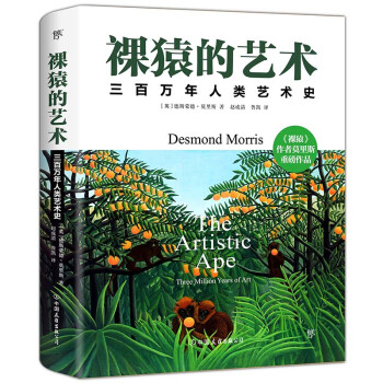 裸猿的艺术：三百万年人类艺术史 下载
