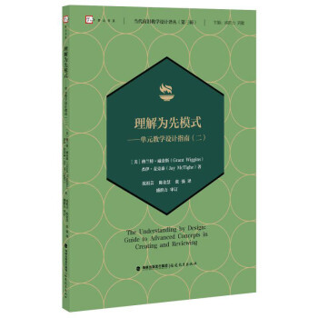 理解为先模式——单元教学设计指南（二） 下载