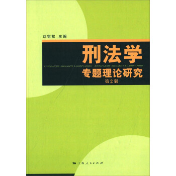 刑法学专题理论研究(第二版) 下载