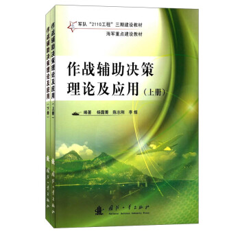 作战辅助决策理论及应用（套装上下册） 下载