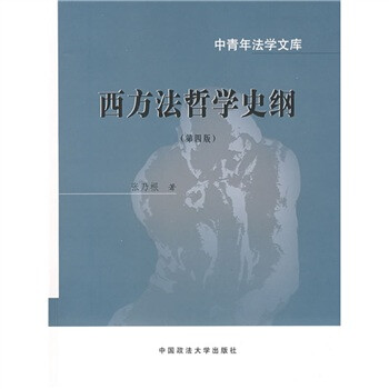 西方法哲学史纲（第4版） 下载
