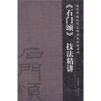 石门颂技法精讲 下载