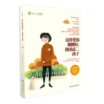 我的高二孩子：建立健康的亲子关系（家教育儿：这样爱你刚刚好系列） 下载