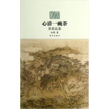 心清一碗茶：皇帝品茶 下载