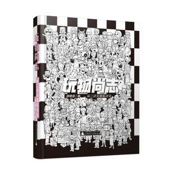 玩物尚志：从二次元到后次元（一部“当代艺术史”的书中书，一本难得的当代潮流艺术教科书） 下载