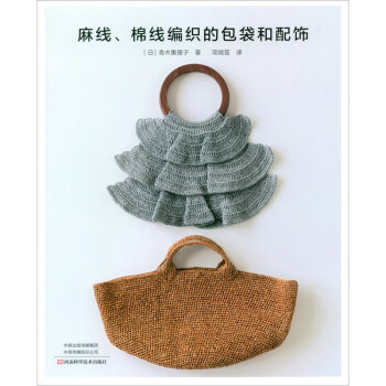 麻线、棉线编织的包袋和配饰 下载