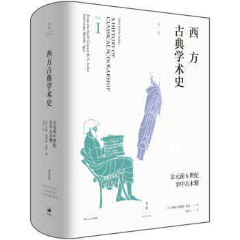 西方古典学术史（第一卷） 下载
