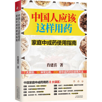 中国人应该这样用药：家庭中成药使用指南 下载