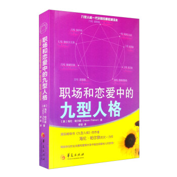 职场和恋爱中的九型人格 下载