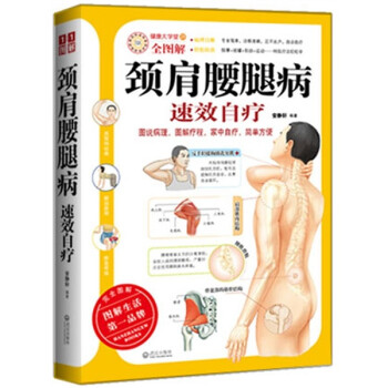 健康大学堂29：颈肩腰腿病速效自疗（全图解） 下载