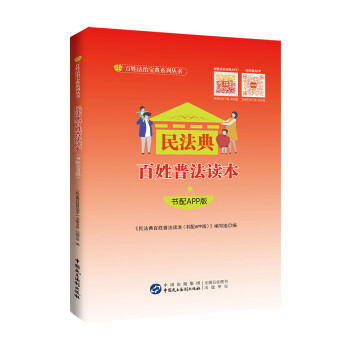 民法典百姓普法读本（书配APP版） 下载