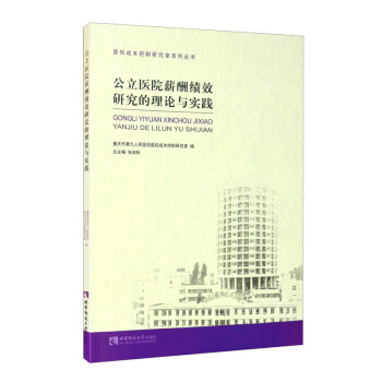 公立医院薪酬绩效研究的理论与实践 下载