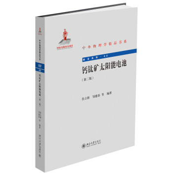 钙钛矿太阳能电池（第二版） 下载