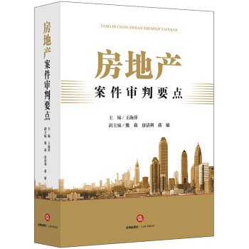 房地产案件审判要点 下载