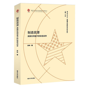 美国海外隐蔽行动研究系列：制造泥潭：美国在阿富汗的秘密战争 下载