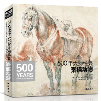 500年大师《素描动物》绘画册集教程临摹本精选篇进口技法艺术向达芬奇手稿学鲁本斯高清荷尔拜因基础教材书籍 [1500-2000 Classical Masterpieces] 下载