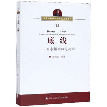 底线：刑事错案防范标准/樊崇义教授八十华诞著作系列 下载