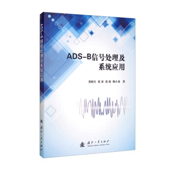 ADS-B信号处理及系统应用 下载