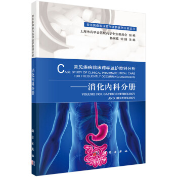 常见疾病临床药学监护案例分析——消化内科分册 下载