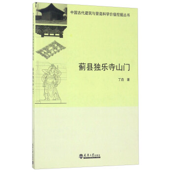 蓟县独乐寺山门/中国古代建筑与营造科学价值挖掘丛书 下载