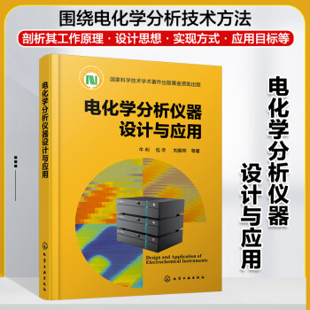 电化学分析仪器设计与应用 下载