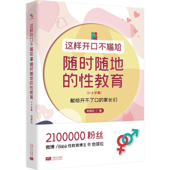 这样开口不尴尬——随时随地的性教育（0-6岁篇） 下载