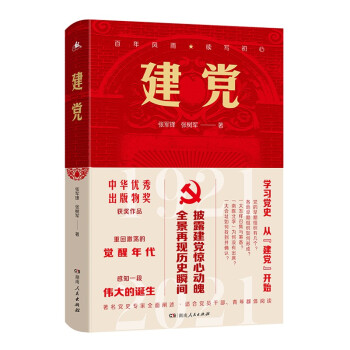 建党（学习党史不可错过的经典好书！探寻伟大建党精神，党史专家全景解密，披露建党的惊心动魄！） 下载