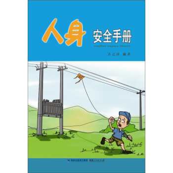 人身安全手册 下载