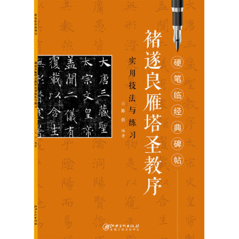硬笔临经典碑帖 褚遂良雁塔圣教序圣教序 下载