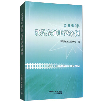 2009年铁路交通事故案例 下载