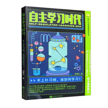 自主学习时代：不上补习班，该如何学习？ 下载