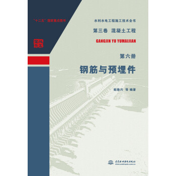 第三卷混凝土工程 第六册 钢筋与预埋件（水利水电工程施工技术全书） 下载