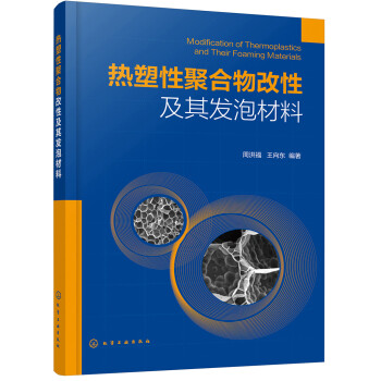 热塑性聚合物改性及其发泡材料 下载