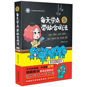 每天学点劳动合同法：漫画实用版（全新修订版） 下载