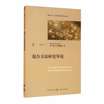 混合方法研究导论 [A Concise Introduction to Mixed Methods Research] 下载