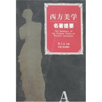 西方美学名著提要 下载