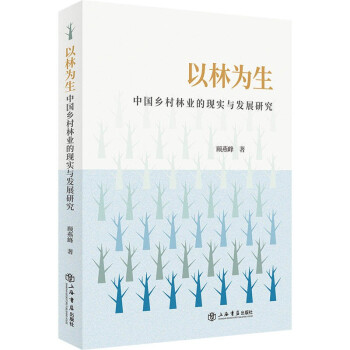 以林为生：中国乡村林业的现实与发展研究 下载