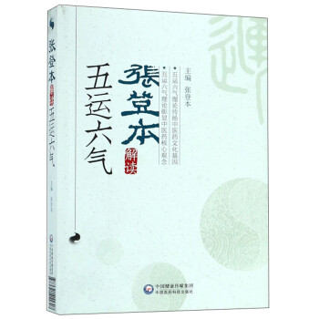 张登本解读五运六气 下载