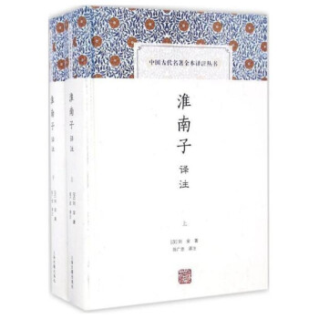 淮南子译注(全二册)/中国古代名著全本译注丛书 下载