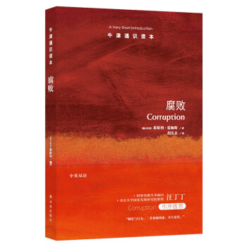 牛津通识读本：腐败 [Corruption: A Very Short Introduction] 下载