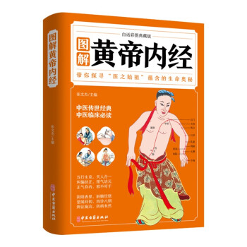 图解黄帝内经（白话彩图典藏版） 下载