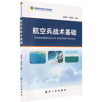 航空兵战术基础 下载