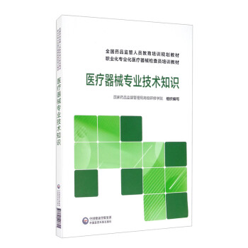 医疗器械专业技术知识/全国药品监管人员教育培训规划教材职业化专业化医疗器械检查员培训教材 下载