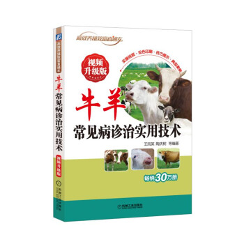 牛羊常见病诊治实用技术 视频升级版 下载