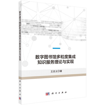 数字图书馆多粒度集成知识服务理论与实现 下载