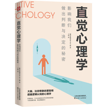 直觉心理学 : 影响我们做出判断与决定的秘密 下载