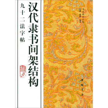 汉代隶书间架结构九十二法字帖 下载