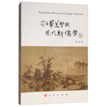 宗白华美学与现代新儒学 下载